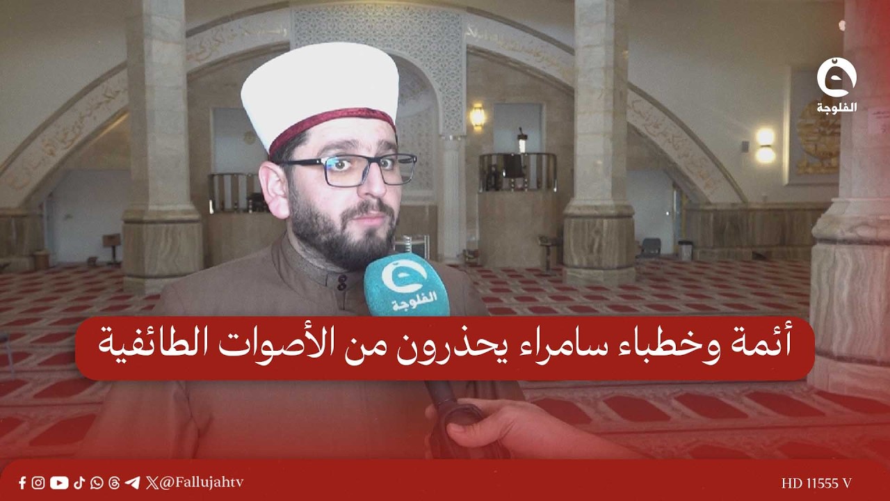 أئمة وخطباء سامراء يحذرون من الأصوات الطائفية ويطالبون بمحاسبة مثيري الفتن #قناة_الفلوجة #أخبار