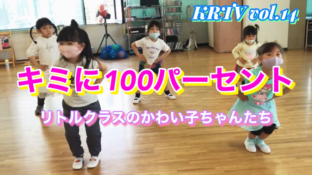 【KRTV】vol.14 KRDCリトルクラス「キミに100パーセント」踊ってみた☆