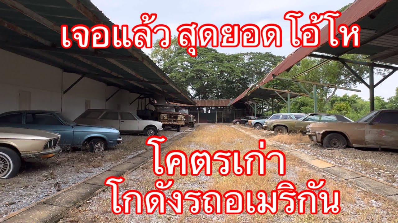 รถโราณ#รถเก่าคลาสสิค EP117