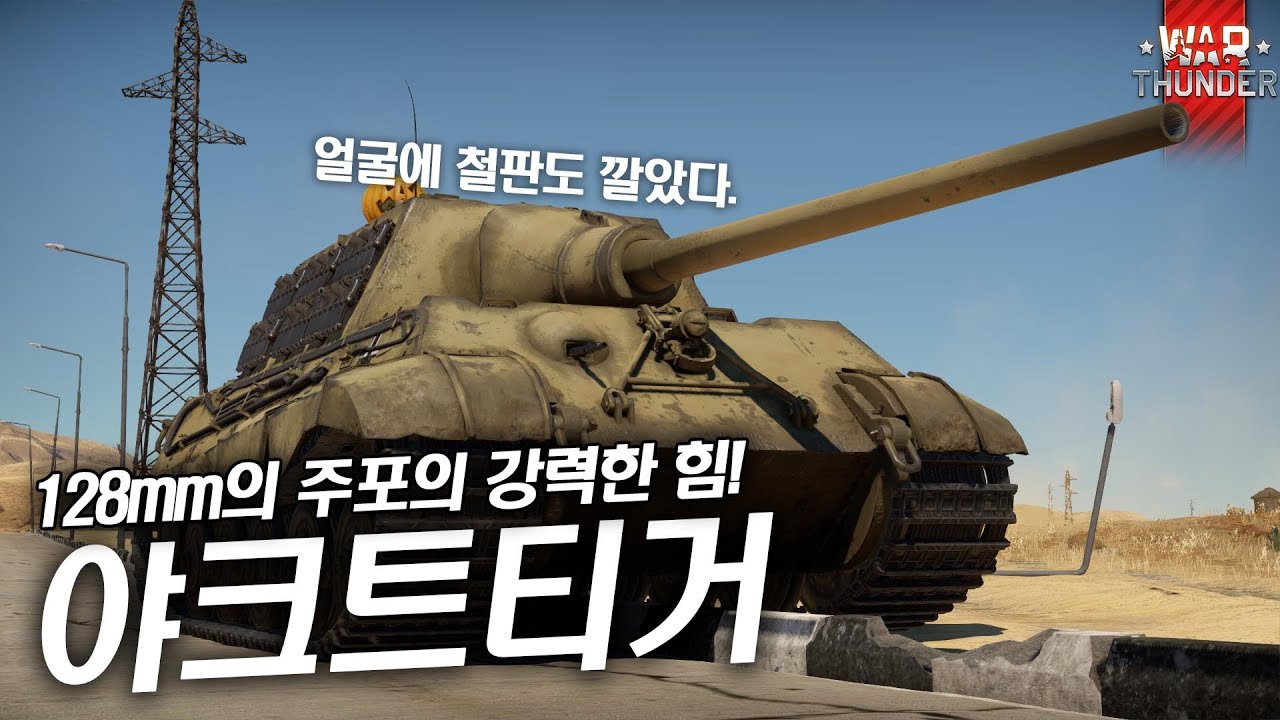 [워 썬더] 128mm주포의 뽕맛을 6.7에서! | 야크트티거 리얼리스틱