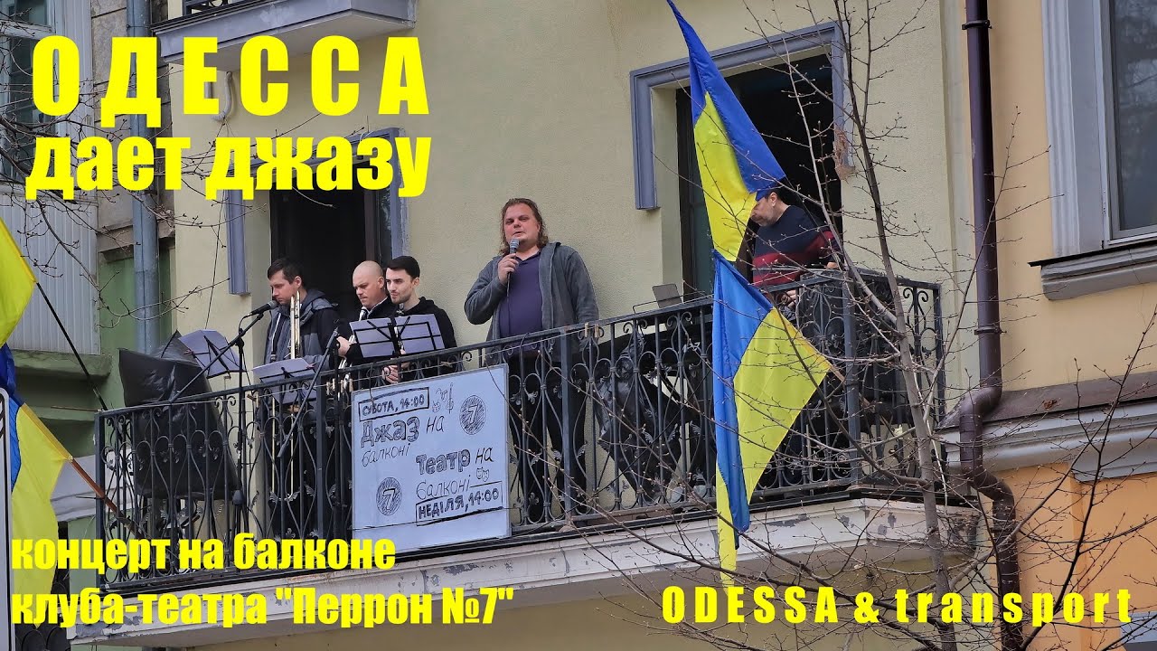 Одесса дает военного джазу