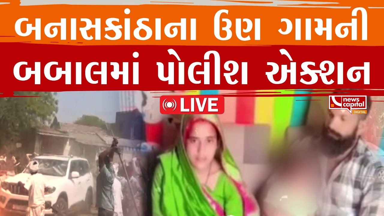 #Banaskantha : ઉણ ગામે થયેલ બબાલમાં મોટી કાર્યવાહી.
