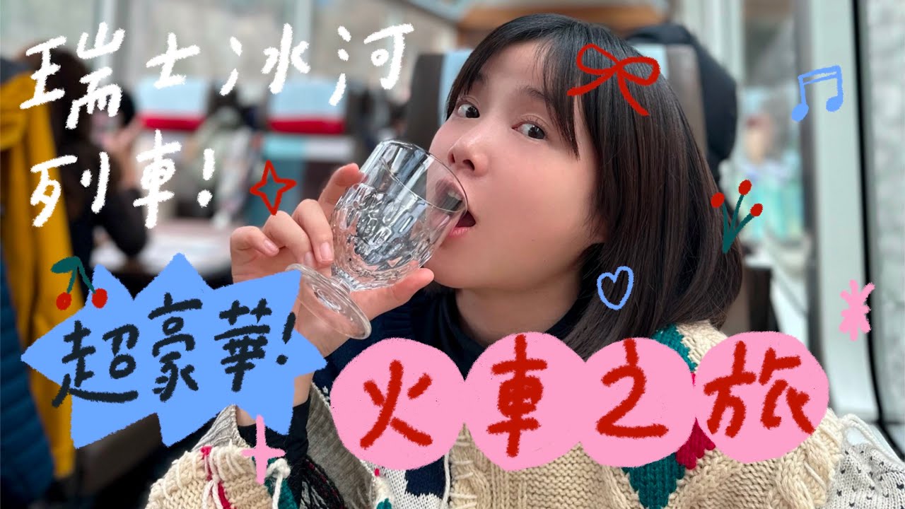 超豪華火車之旅！冰河列車！ 瑞士國民美食起士鍋！🌼李佳穎