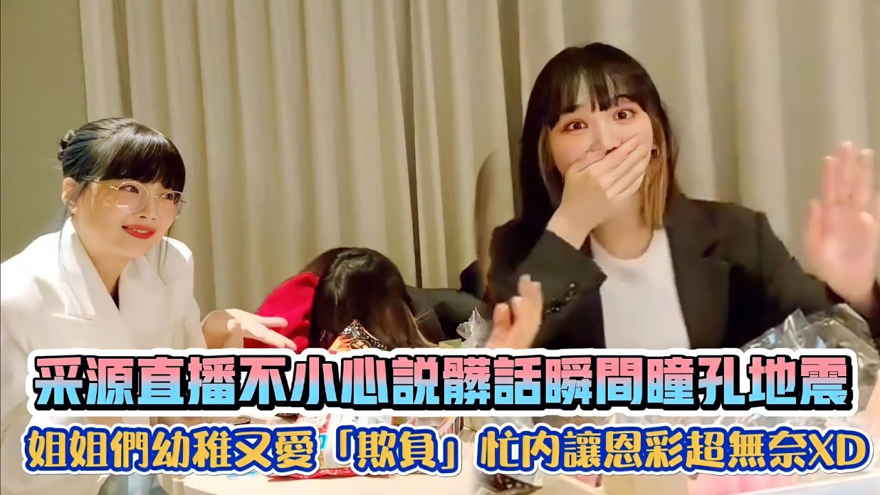 LE SSERAFIM采源直播不小心說髒話瞬間瞳孔地震 姐姐們幼稚又愛「欺負」忙內讓恩彩超無奈XD|  [K-潮流]