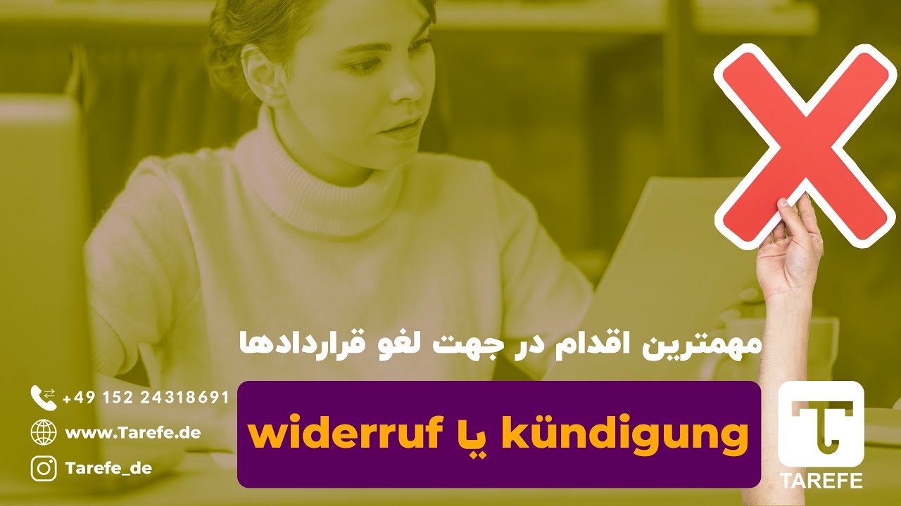 کوندیگونگ | kündigung | widerruf | ویداروفن