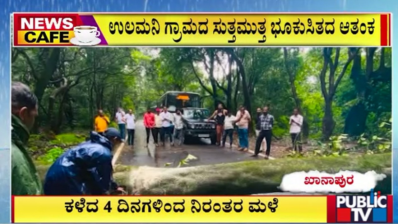 ಬೆಳಗಾವಿ ಜಿಲ್ಲೆ ಖಾನಾಪುರದಲ್ಲಿ ಕಳೆದ 4 ದಿನಗಳಿಂದ ನಿರಂತರ ಮಳೆ | Belagavi | Khanapur