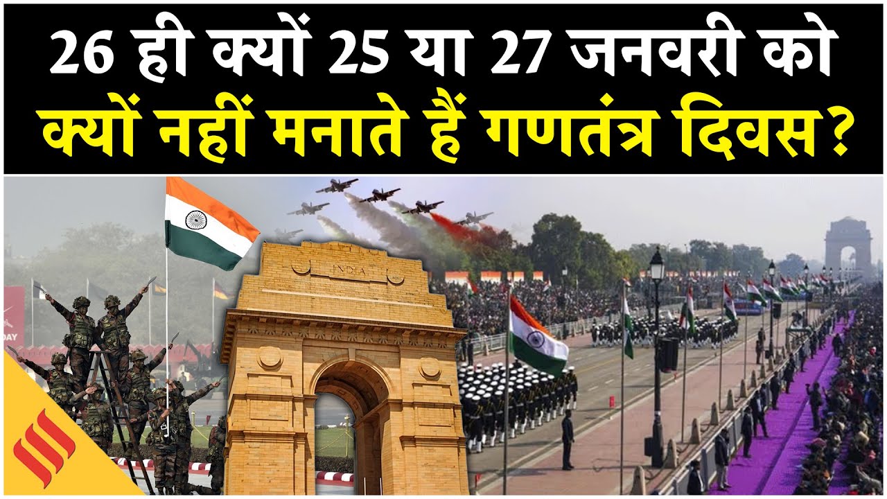 26 January Parade 2026, Republic Day History| क्यों मनाया जाता है गणतंत्र दिवस?