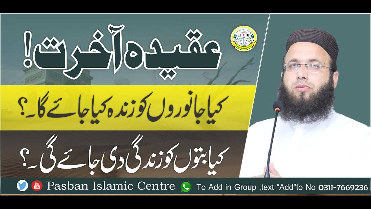 Aqeeda Akhrat | Kia Janwaron Ko Zinda Kia Jaye Ga | Pasban Islamic Centre