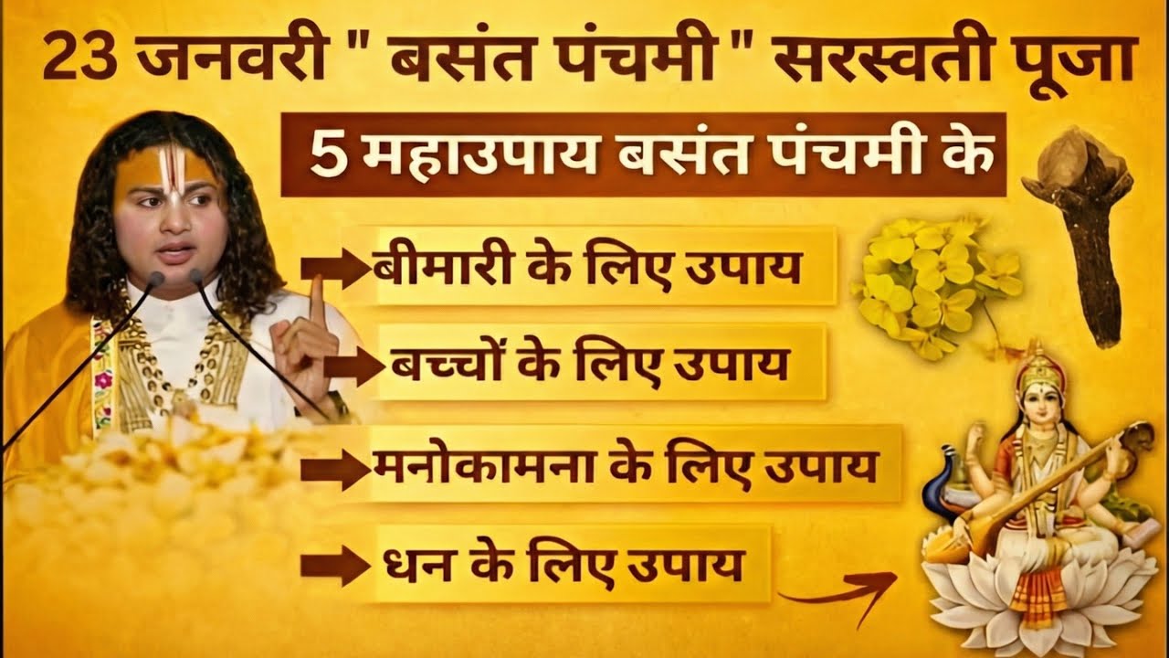23 January 2026 बसंत पंचमी का रामबाण 5 उपाय जो बदल देगा बच्चों का भाग्य और किस्मत😀#aniruddhacharyaji