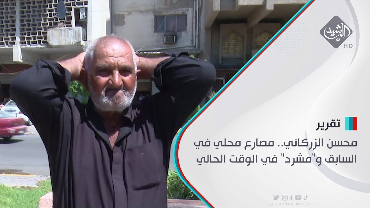 محسن الزركاني.. مصارع محلي في السابق و