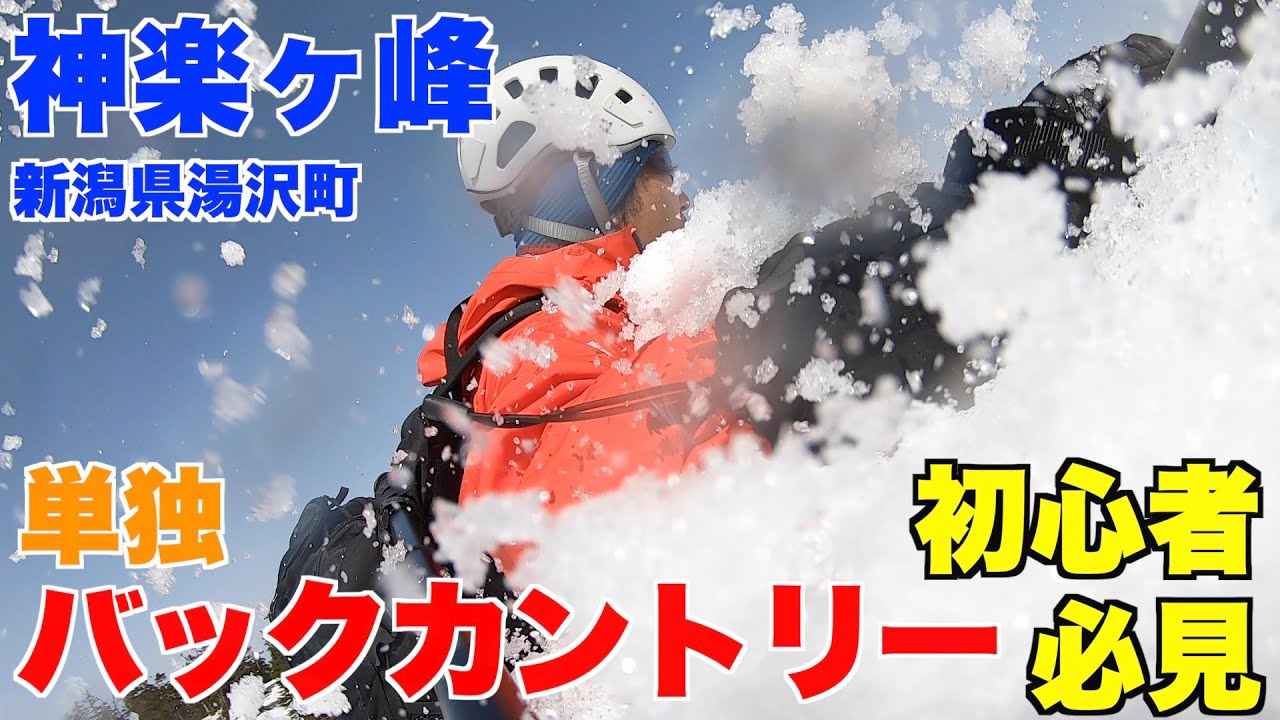 バックカントリー、ソロ。かぐらスキー場、ゴロマから登る、神楽ヶ峰。初心者向け。【冬期・雪山登山、単独、冬山、パウダー、キャンプ、湯沢、ボーゲン、プラーク、足、板を揃える、パラレルターン】