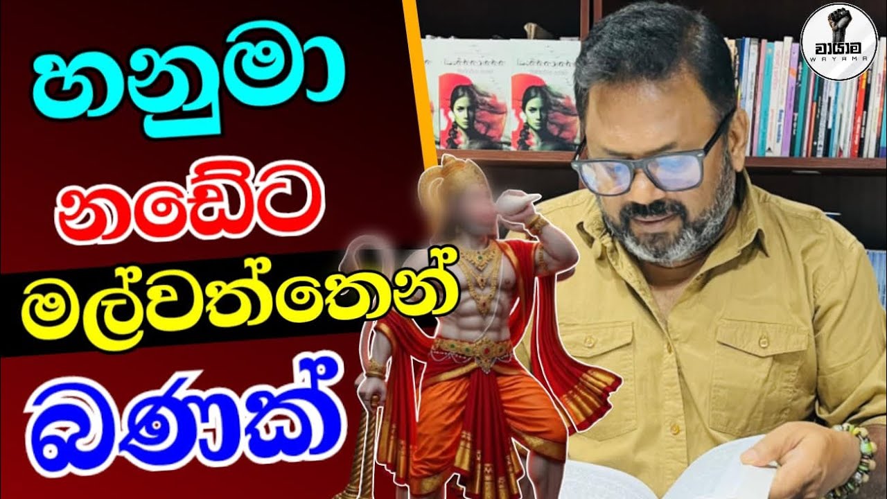 නයි මුදලාලිට මල්වත්ත සැර වෙයි...Chandna Kariyawasam...@Wayama- 