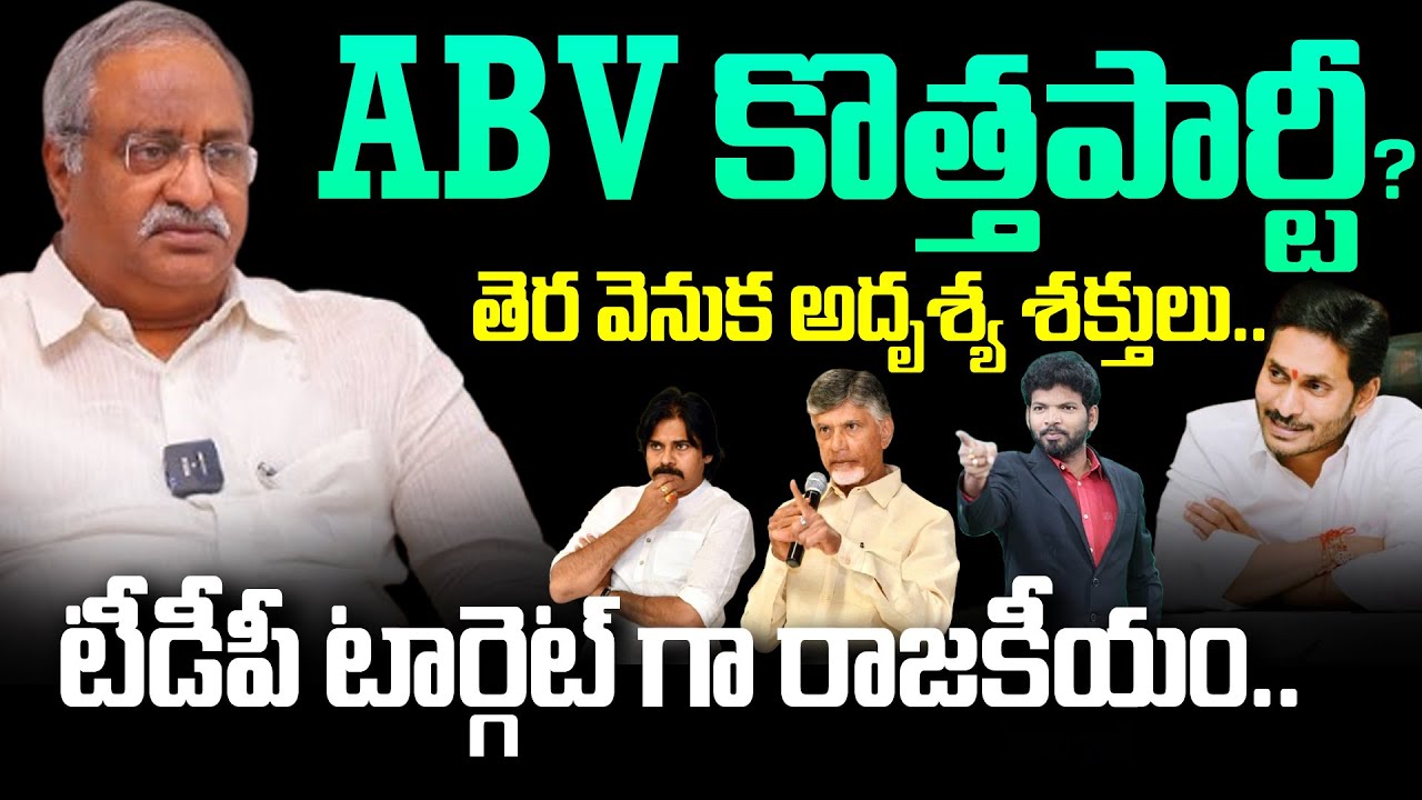 ABV కొత్తపార్టీ?  AB Venkateswara Rao New Party | TDP Party | 99TV