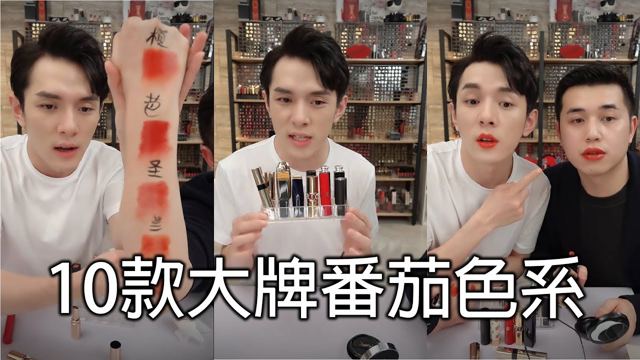 李佳琦试色10款大牌番茄色系口红,到底哪一支值得买呢？| LANCOME | GUCCI | DIOR | BOBBI BROWN | SHU UEMURA | YSL | ARMANI |
