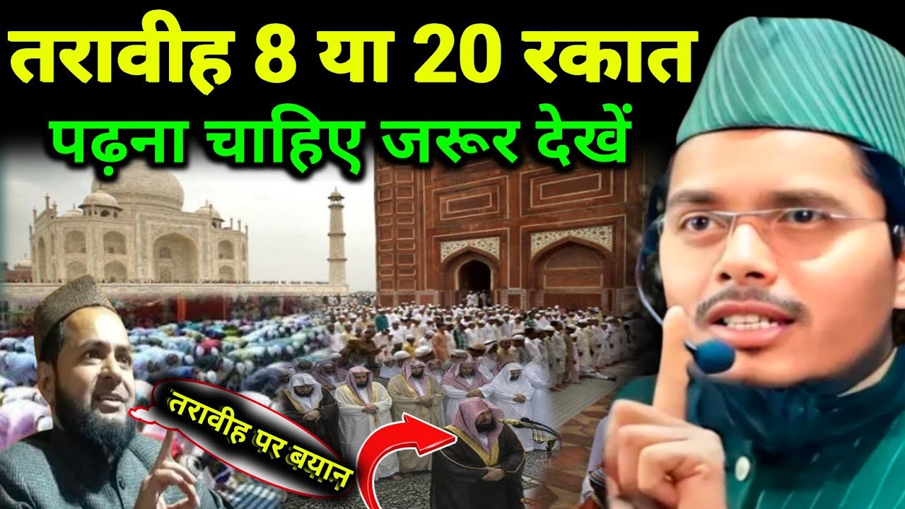 तरावीह 8या  20रकात पढ़ना चाहिए जरूर सुने /Moulana Abdul Gaffar salfi ka Ramjan par Bayan 