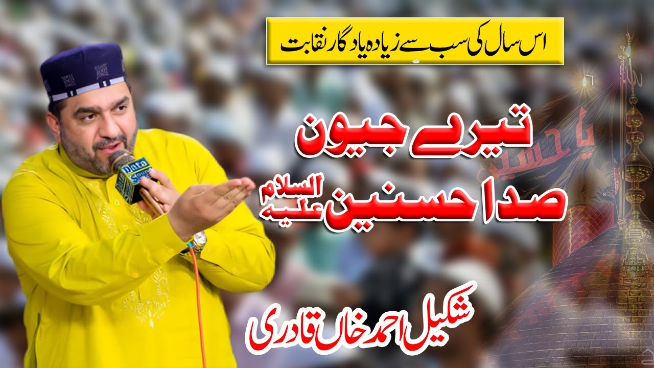 Tere Jewan Sada Hussnain / Haq Chaar Yaar / New Qasida 2025 / Shakeel Ahmad Khan Qadri Naqabat