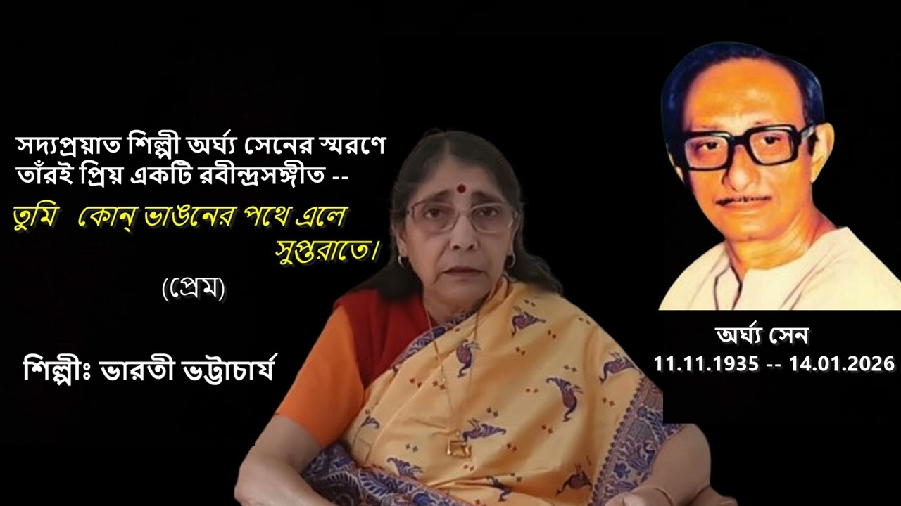 তুমি কোন ভাঙনের পথে এলে/অর্ঘ্য সেন স্মরণে ভারতী ভট্টাচার্য ।