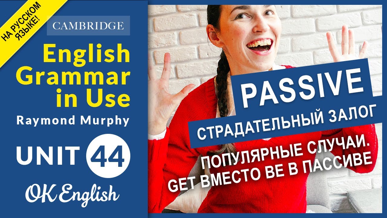 Unit 44 Пассивный залог, passive: популярные случаи. Get вместо be в пассиве
