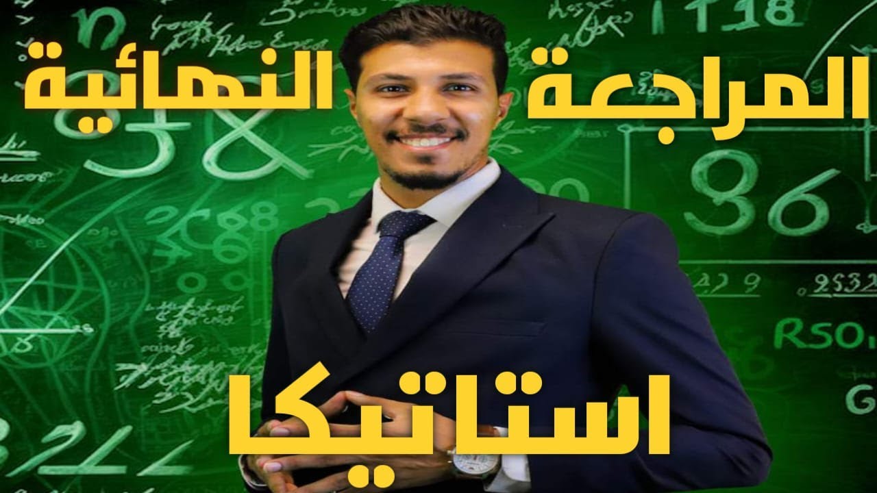 المراجعة النهائية استاتيكا | الصف الثالث الثانوي | 2023 | مستر محمود حامد | الجزء الثاني