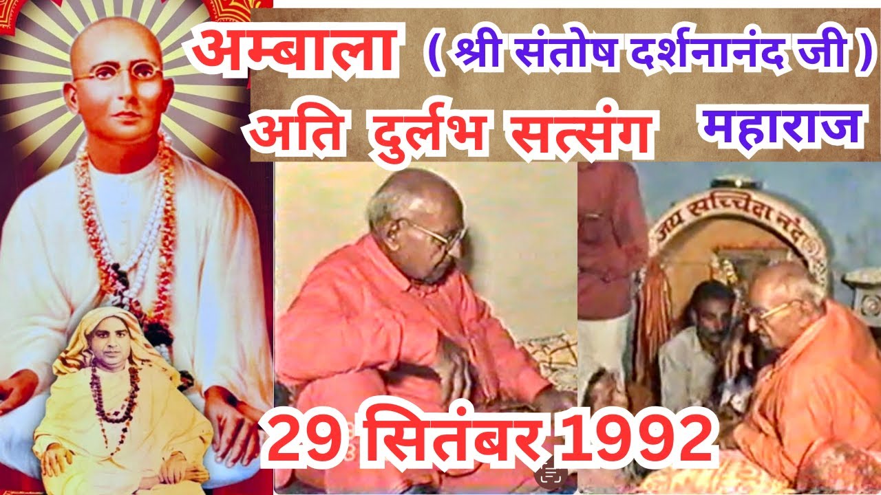 अति दुर्लभ रूहानी सत्संग   ..अंबाला वाले (श्री संतोष दर्शनानंद जी ) महाराज  ( 29 सितंबर 1992 )