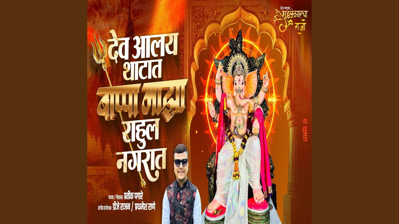 DEV ALAY RAHUL NAGRAT MAJHA (feat. Pratik Pagare)