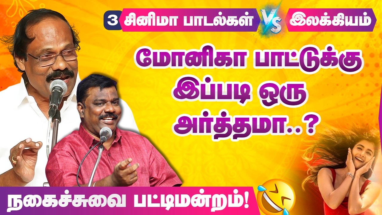 மோனிகாவுக்கும் விவசாயத்துக்கும் என்ன சம்பந்தம்? dindigul i leoni pattimandram Kavignar Iniyavan P-3