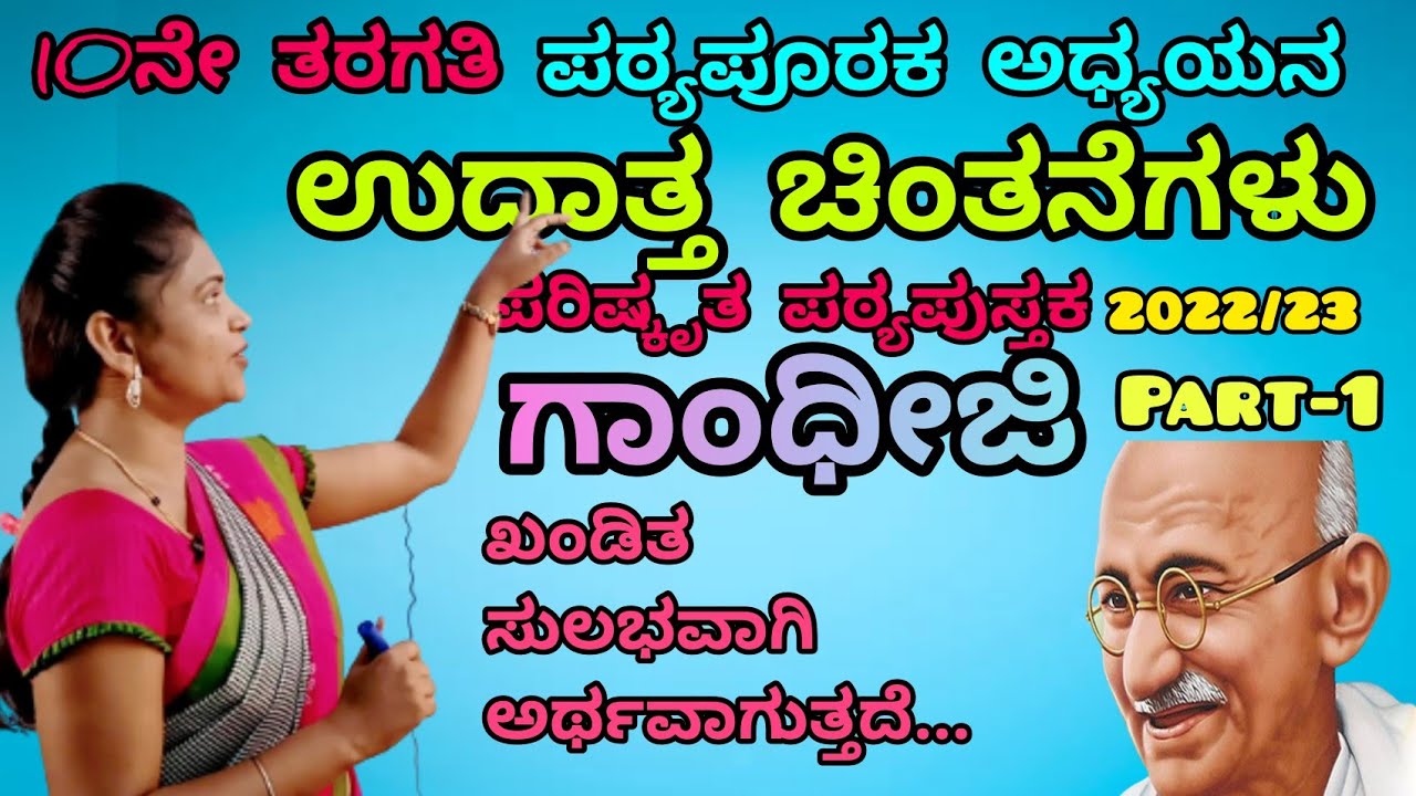 10th standard ಉದಾತ್ತ ಚಿಂತನೆಗಳು(ಗಾಂಧೀಜಿ) Udhatta  chintanegalu(part-1)@ThejaswiniPushkar