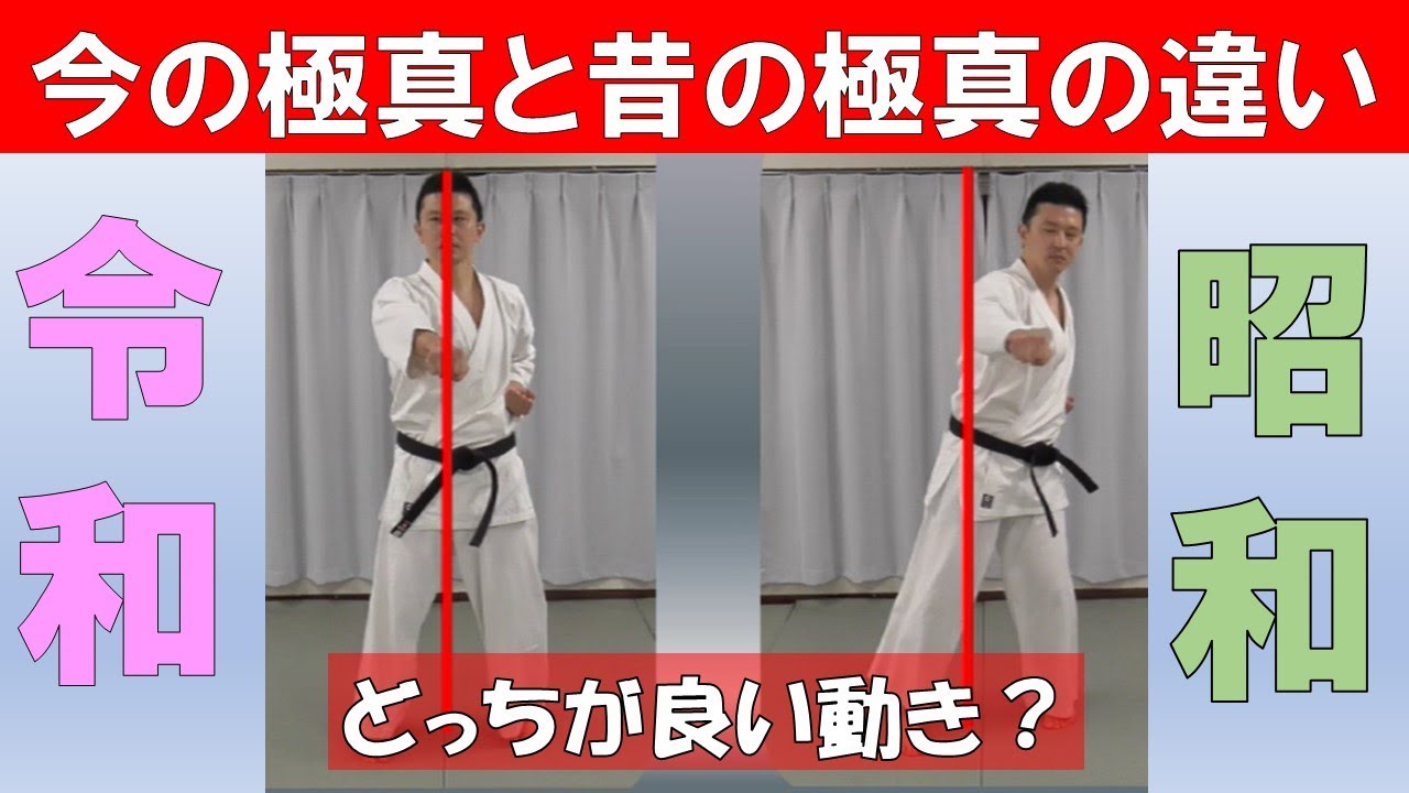 今の極真と昔の極真の違い：正中線の維持とズレ【蘇る空手最強伝説5】