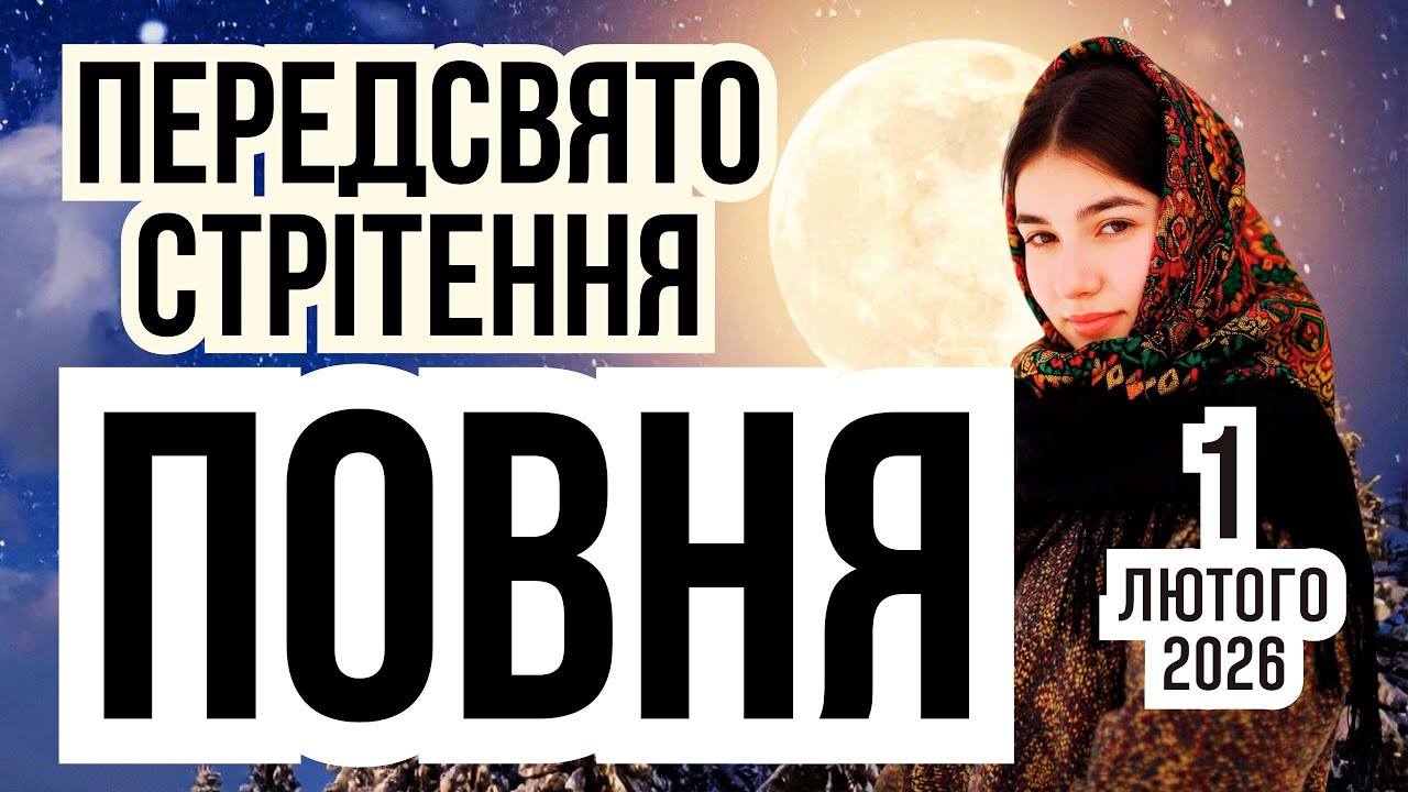 1 лютого 2026 ПОВНЯ, передсвято Стрітення. Прикмети погоди та іменини. Що не можна робити