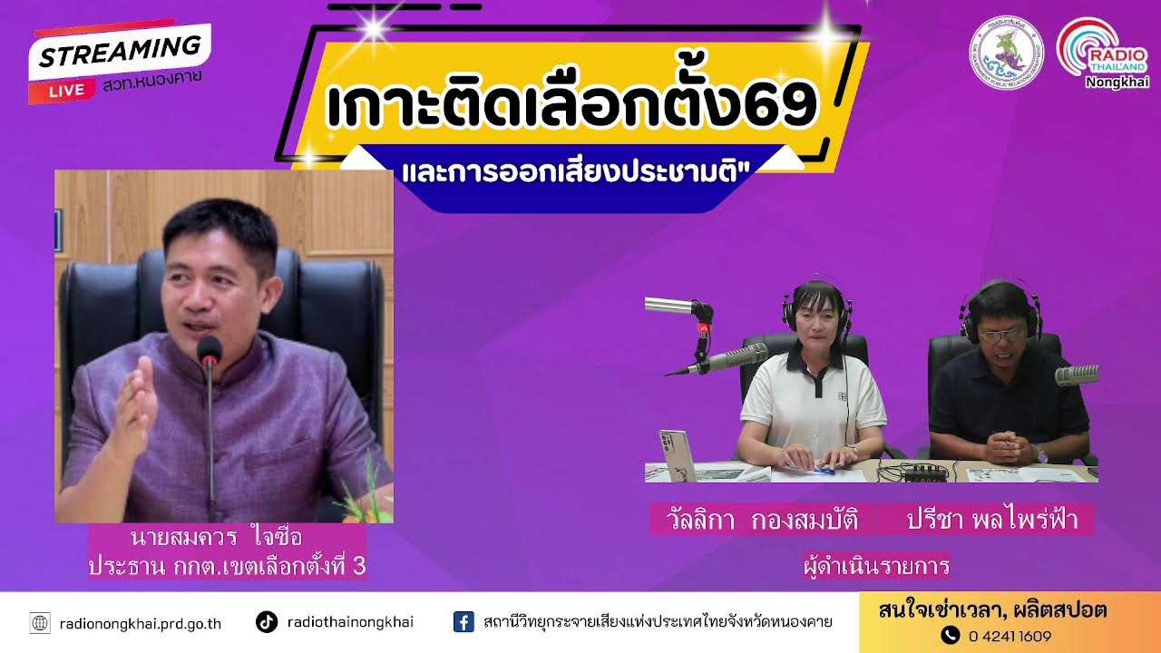 🔴[Live] เกาะติดเลือกตั้ง '69 และการออกเสียงประชามติ