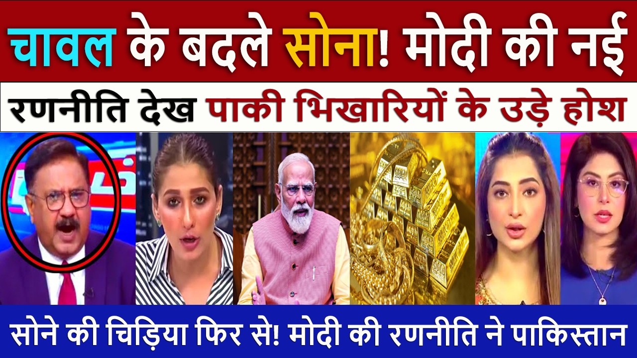 चावल के बदले सोना || Pak Media Shocked on Rice for Gold! Modi&rsquo;s Deadly Strategy - Modi vs Trump