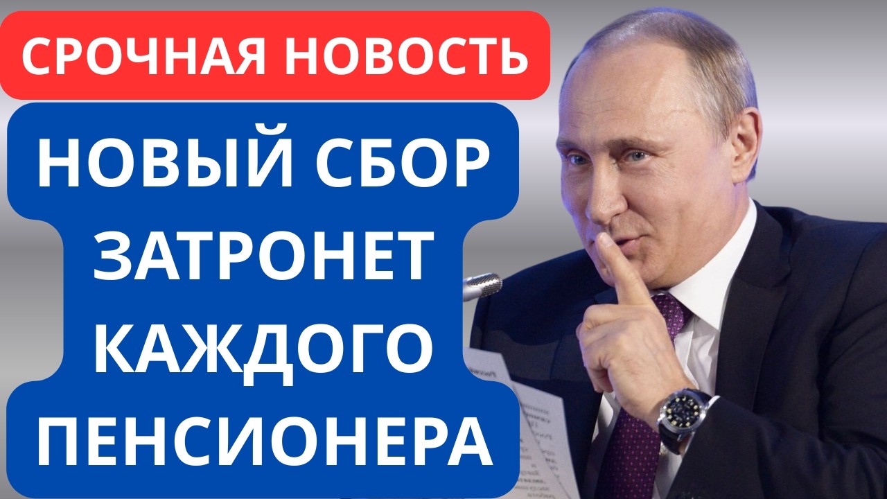 Указ подписан. Новый сбор затронет КАЖДОГО пенсионера