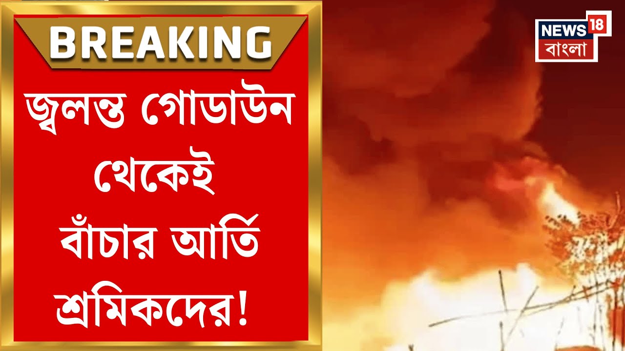 Kolkata Fire News | Anandapur এ ভয়াবহ আগুন, বাড়িতে ফোন করে শেষবার কী বলেছিল শ্রমিকরা? | Bangla News
