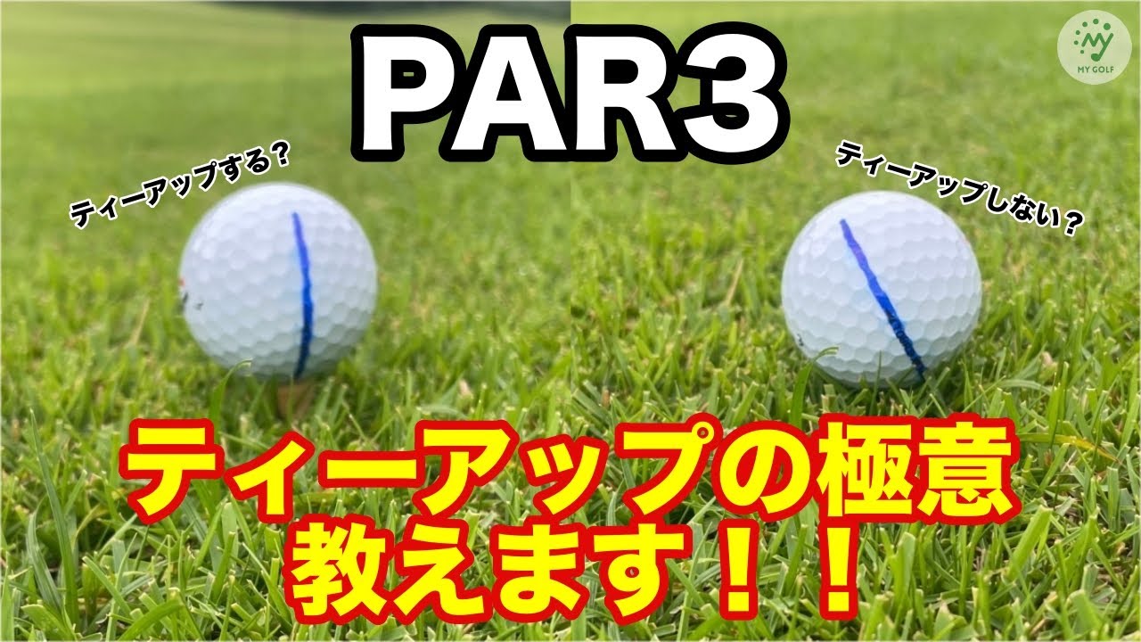ティーアップはミスが減る…でも落とし穴もある！？ プロが教える注意点と使うべきタイミングとは？
