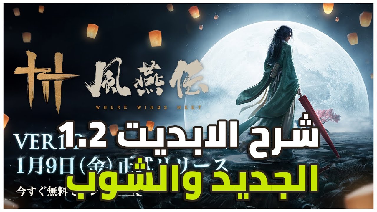 شرح الابديت 1.2 الجديد والشوب في لعبة Where Winds Meet #WWMupdates