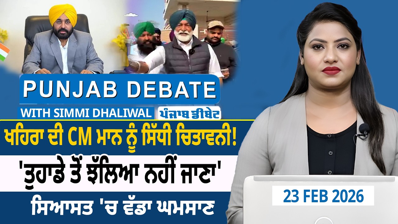 ਖਹਿਰਾ ਦੀ CM ਮਾਨ ਨੂੰ ਸਿੱਧੀ ਚਿਤਾਵਨੀ! 'ਤੁਹਾਡੇ ਤੋਂ ਝੱਲਿਆ ਨਹੀਂ ਜਾਣਾ' ਸਿਆਸਤ 'ਚ ਵੱਡਾ ਘਮਸਾਣ