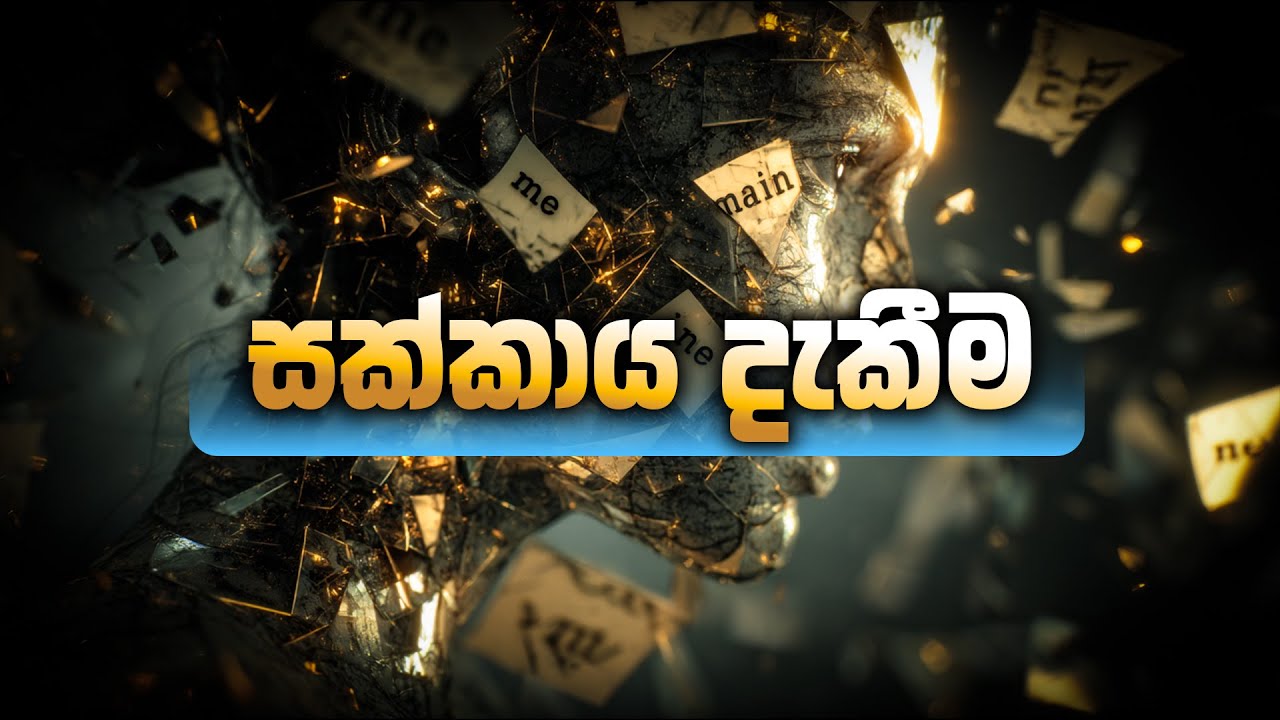 සක්කාය දැකීම | BodhaSvara - බෝධස්වර