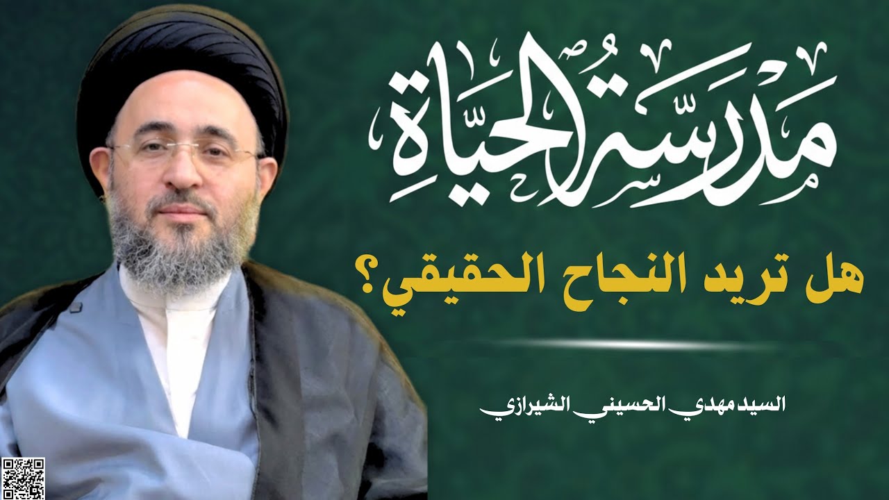 مدرسة الحياة - هل تريد النجاح الحقيقي؟ | السيد مهدي الحسيني الشيرازي