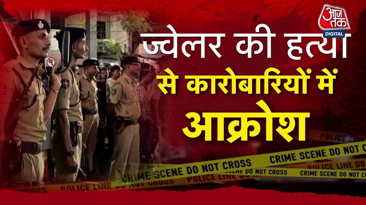 Gujarat News: Surat में ज्वेलर की बदमाशों ने क्यों ली जान? | Surat Murder Case | Aaj Tak News