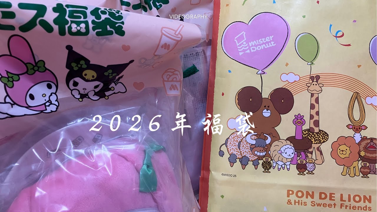 2026年購入した福袋❣️モスのマイメロとミスド‼️久しぶりのポンデライオン
