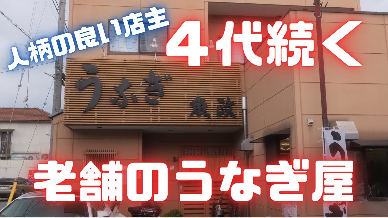 #365 栃木県足利市　４代続く老舗の鰻屋　#栃木グルメ  #うなぎ  #うな重  うなぎ魚政
