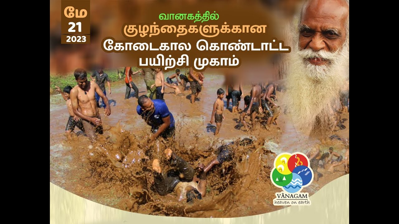 குழந்தைகளுக்கான கோடைகால கொண்டாட்ட பயிற்சி முகாம் 2023ன் தொகுப்பு.