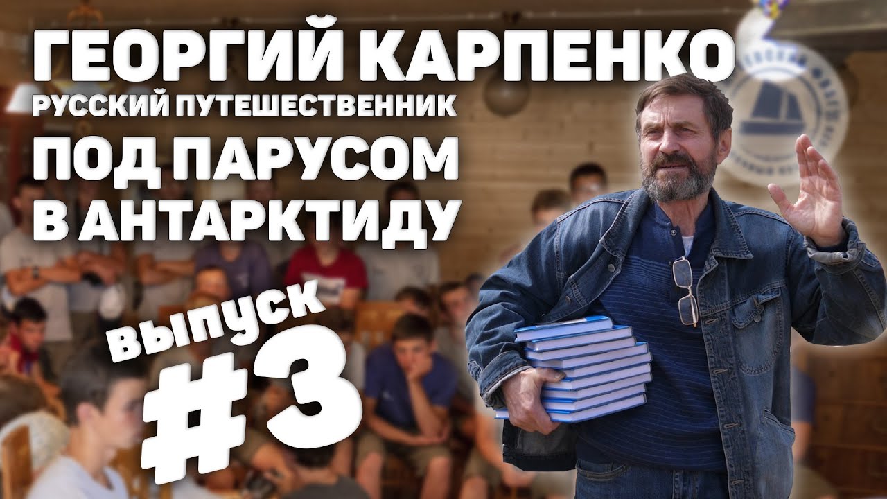 Русский путешественник Георгий Карпенко / Лекция для участников водного похода / Выпуск 3