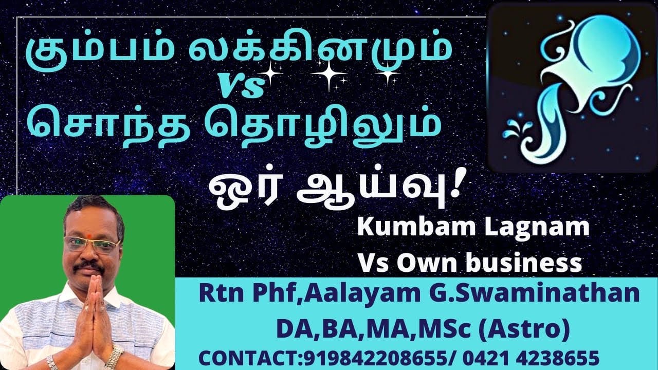 கும்பம்லக்னம் Vs சொந்த தொழில் #kumbam #lagnam Vs Own Business  By Aalayam G.Swaminathan 919842208655