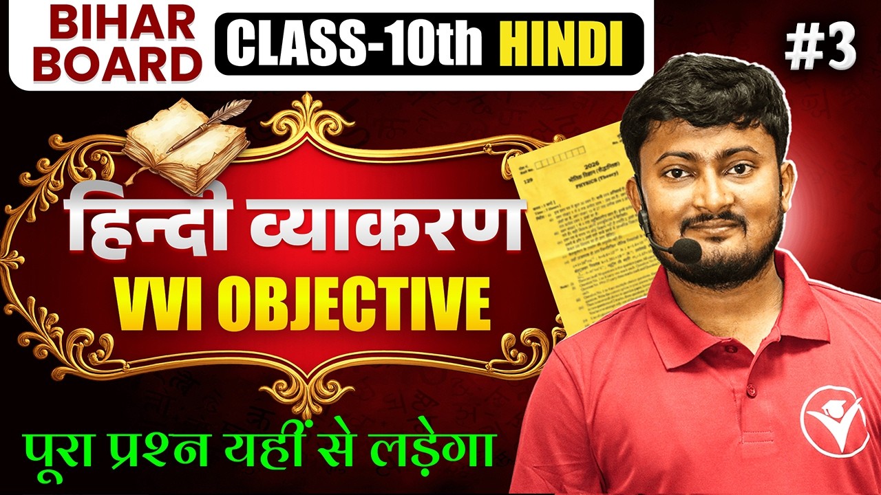 #3 Bihar Board 2026 Class 10 Hindi Vyakaran  | वस्तुनिष्ठ प्रश्न | Objective MCQs BSEB
