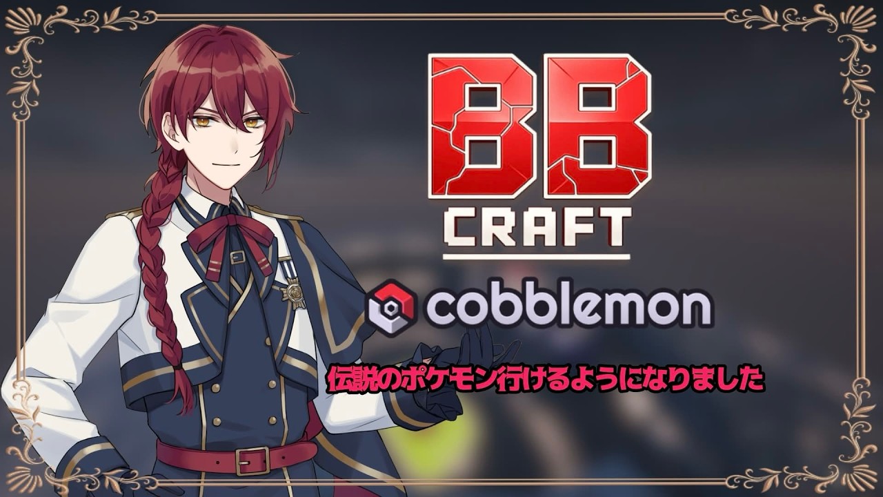 【BBクラフトコブルモン】伝説のポケモンいけるようになりました