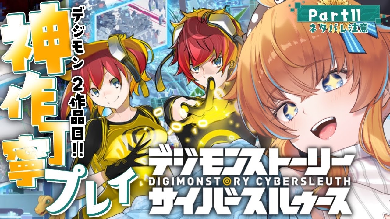 【デジモンストーリー サイバースルゥース】#11 デジモン沼初心者がゆく『タイスト勢にサイスルも神作だと聞きました』 ※ネタバレ注意 初見＆ROM歓迎【Vtuber / まぐねっこ・つなかん】