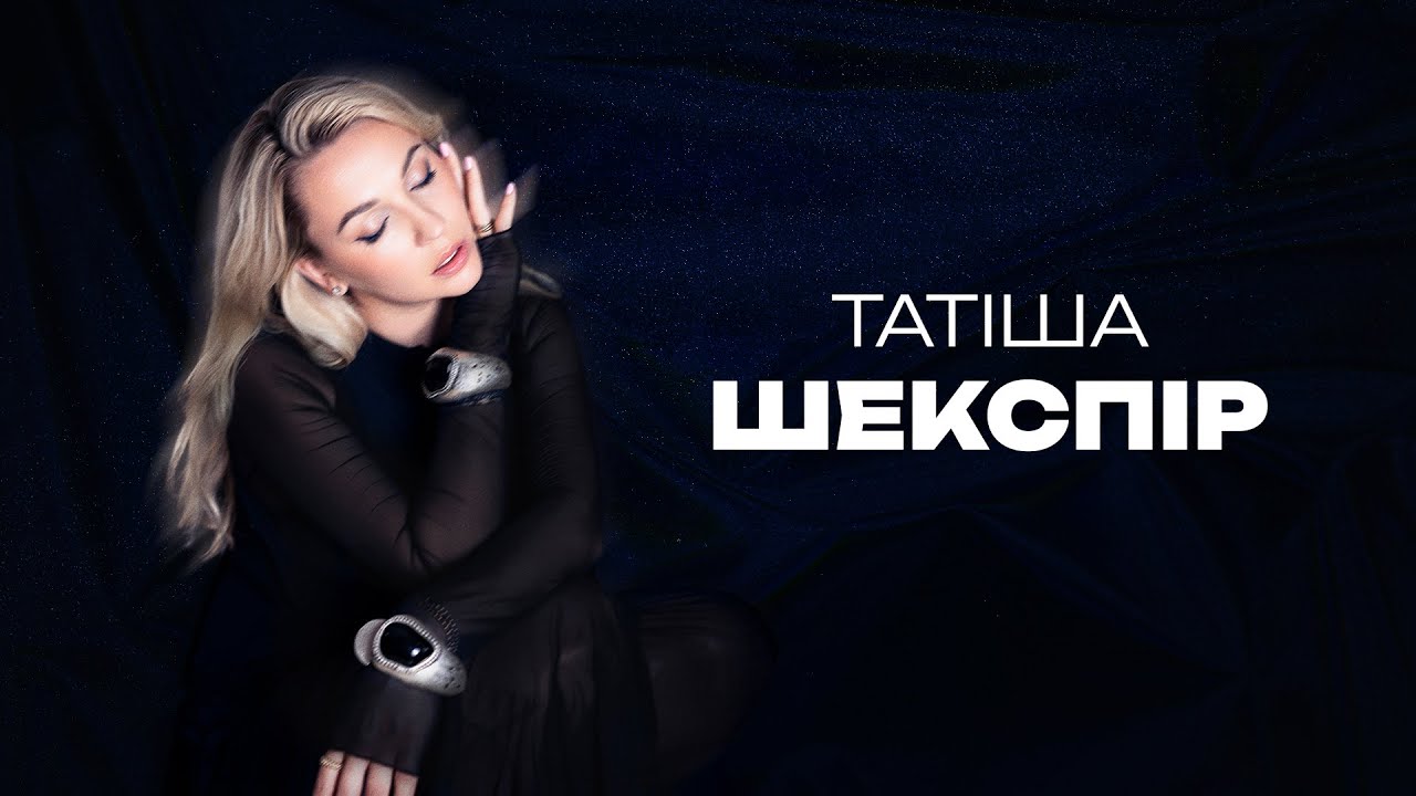 Татіша - Шекспір