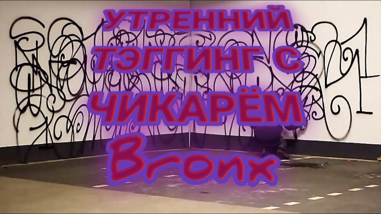 TAGGING С ЧИКАРЁМ BRONX - УТРЕННИЙ ТЭГГИНГ С BRONX,Влог чикаря