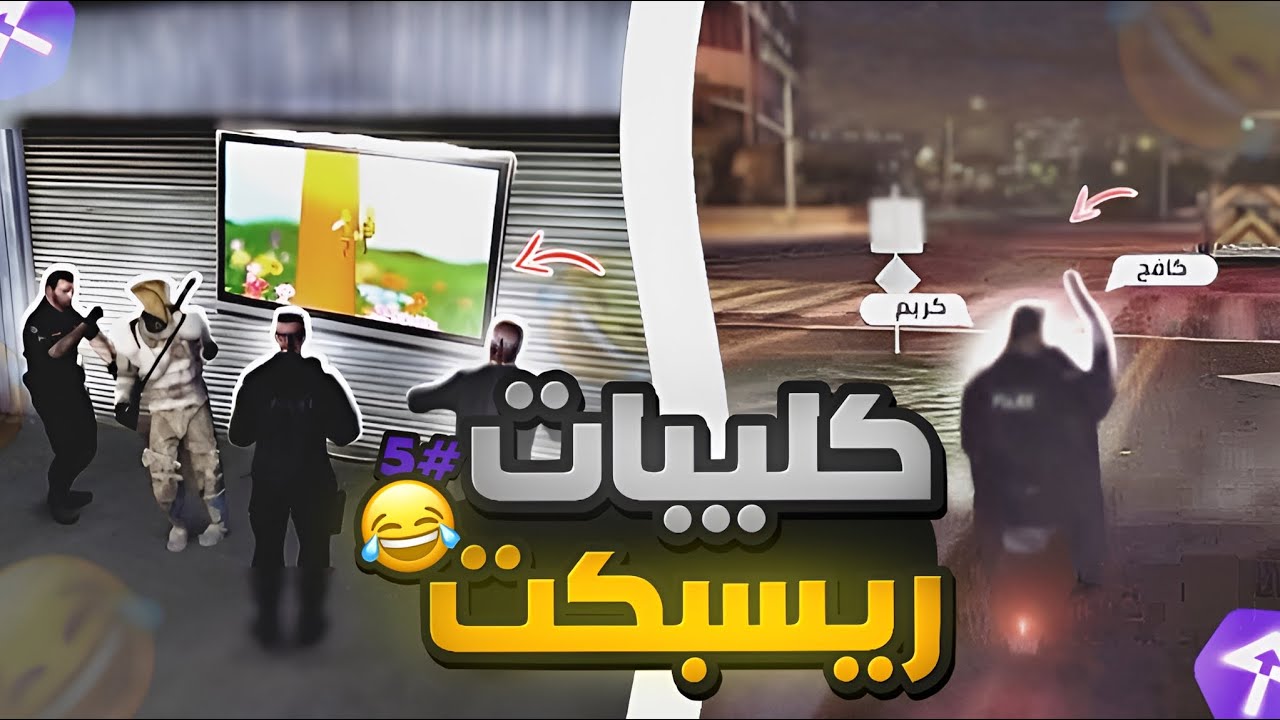 كليبات ريسبكت #5 |  عقاب طلع الأنثى الي فيه🙀🤣(فصلات ريسبكت🔥)#ريسبكت
